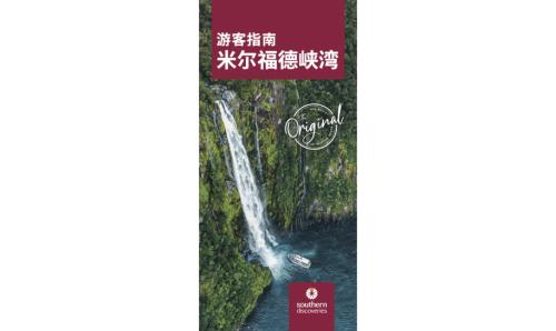 Southern Discoveries - Milford Sound Chinese Brochure